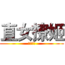 直女撩姬 (天打雷劈)