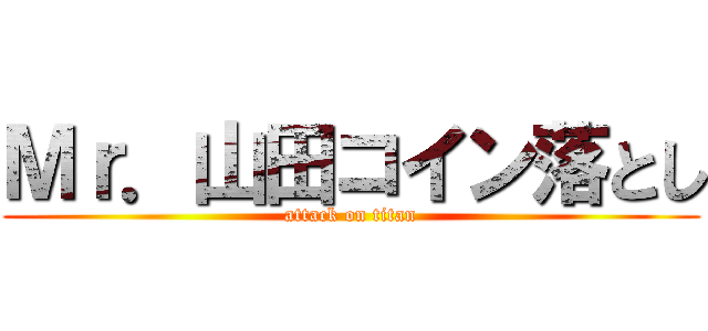 Ｍｒ．山田コイン落とし (attack on titan)