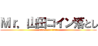 Ｍｒ．山田コイン落とし (attack on titan)