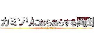 カミソリにおらおらする岡田 (attack on kamisori)
