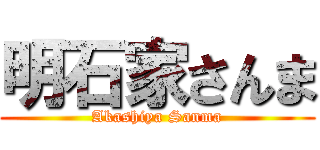 明石家さんま (Akashiya Sanma)