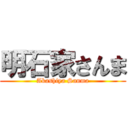 明石家さんま (Akashiya Sanma)