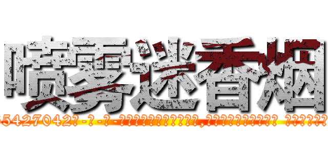 喷雾迷香烟 (喷雾迷香烟【电-话151x68344x817-Q1065427042元-吉-药-业】我们做的是长期生意,靠的是老客户长期支持 喷雾迷香烟在发表了一篇http://sngk.net/7xuuPd

参考消息网我们做的是长期生意,靠的是老客户长期支持也许我们早该意识到，就连鲍勃·霍斯金斯（金球奖戏剧类电影男主角 
)
