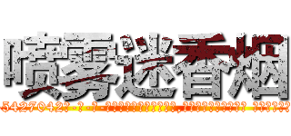 喷雾迷香烟 (喷雾迷香烟【电-话151x68344x817-Q1065427042元-吉-药-业】我们做的是长期生意,靠的是老客户长期支持 喷雾迷香烟在发表了一篇http://sngk.net/7xuuPd

参考消息网我们做的是长期生意,靠的是老客户长期支持也许我们早该意识到，就连鲍勃·霍斯金斯（金球奖戏剧类电影男主角 
)