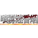喷雾迷香烟 (喷雾迷香烟【电-话151x68344x817-Q1065427042元-吉-药-业】我们做的是长期生意,靠的是老客户长期支持 喷雾迷香烟在发表了一篇http://sngk.net/7xuuPd

参考消息网我们做的是长期生意,靠的是老客户长期支持也许我们早该意识到，就连鲍勃·霍斯金斯（金球奖戏剧类电影男主角 
)