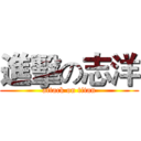 進擊の志洋 (attack on titan)