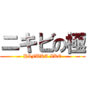 ニキビの極 (HIFUKA IKE)