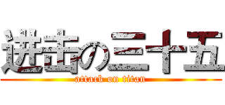 进击の三十五 (attack on titan)
