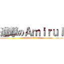 進撃のＡｍｉｒｕｌ (attack on Amirul)