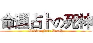 命運占卜 の死神 (Divine Fate Death)
