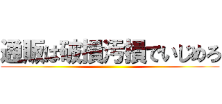通販は破損汚損でいじめろ ()