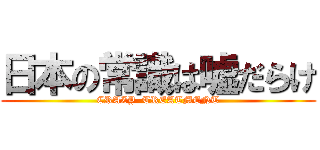 日本の常識は嘘だらけ (CRAZY  TREATMENT)