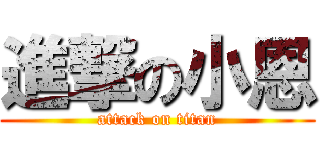 進撃の小恩 (attack on titan)