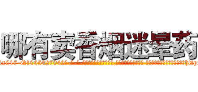 哪有卖香烟迷晕药 (哪有卖香烟迷晕药【电-话151x68344x817-Q1065427042元-吉-药-业】我们做的是长期生意,靠的是老客户长期支持 哪有卖香烟迷晕药在发表了一篇http://sngk.net/wErisx

参考消息网我们做的是长期生意,靠的是老客户长期支持也许我们早该意识到，就连鲍勃·霍斯金斯（金球奖戏剧类电影男主角 
)
