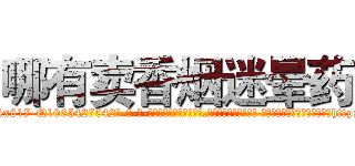 哪有卖香烟迷晕药 (哪有卖香烟迷晕药【电-话151x68344x817-Q1065427042元-吉-药-业】我们做的是长期生意,靠的是老客户长期支持 哪有卖香烟迷晕药在发表了一篇http://sngk.net/wErisx

参考消息网我们做的是长期生意,靠的是老客户长期支持也许我们早该意识到，就连鲍勃·霍斯金斯（金球奖戏剧类电影男主角 
)