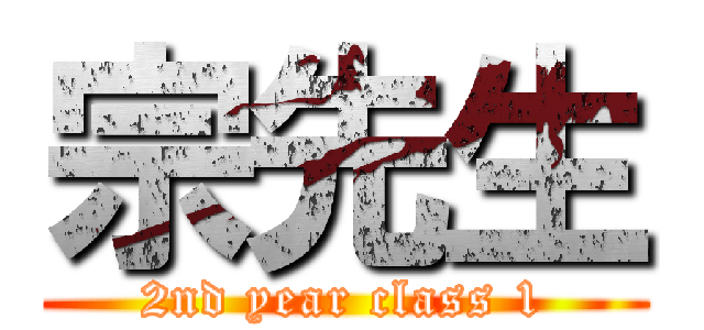 宗先生 (2nd year class 1)