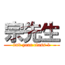 宗先生 (2nd year class 1)