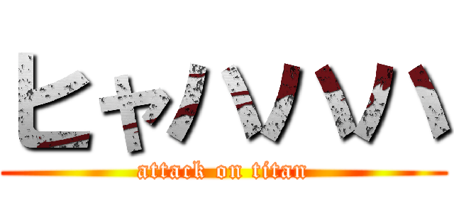 ヒャハハハ (attack on titan)