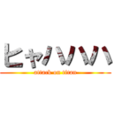 ヒャハハハ (attack on titan)