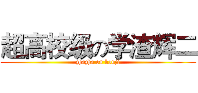 超高校级の学渣辉二 (zhazha on kouji)