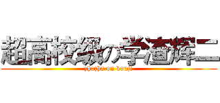 超高校级の学渣辉二 (zhazha on kouji)