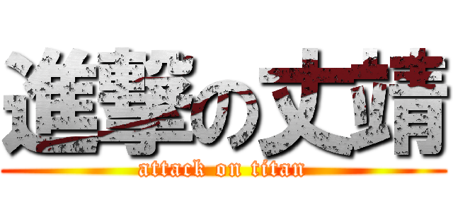 進撃の丈靖 (attack on titan)
