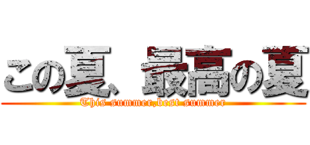 この夏、最高の夏 (This summer,best summer)