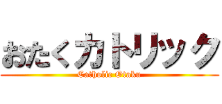 おたくカトリック (Catholic Otaku)