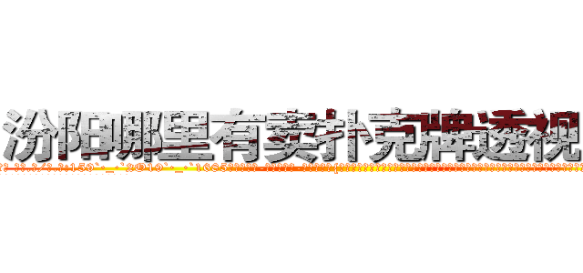 汾阳哪里有卖扑克牌透视眼镜 (汾阳哪里有卖扑克牌透视眼镜hb【█ 【电.话/威.信:159`·_·`2O19`·_·`1685】】【加微-信看最新产-品视频】？{过这一切对凌星来说到是没多少吸引力，因为这个女人的外表和内心的品性貌似成着反比，根本就没有想过徐贤慧口中所说的补偿金，径直朝着货运公司的方向走去。
  徐贤慧看见凌星的不告而别，内心空落落的，好似有什么重要的东西丢了一般，喘)