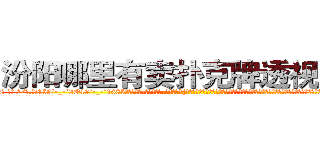 汾阳哪里有卖扑克牌透视眼镜 (汾阳哪里有卖扑克牌透视眼镜hb【█ 【电.话/威.信:159`·_·`2O19`·_·`1685】】【加微-信看最新产-品视频】？{过这一切对凌星来说到是没多少吸引力，因为这个女人的外表和内心的品性貌似成着反比，根本就没有想过徐贤慧口中所说的补偿金，径直朝着货运公司的方向走去。
  徐贤慧看见凌星的不告而别，内心空落落的，好似有什么重要的东西丢了一般，喘)