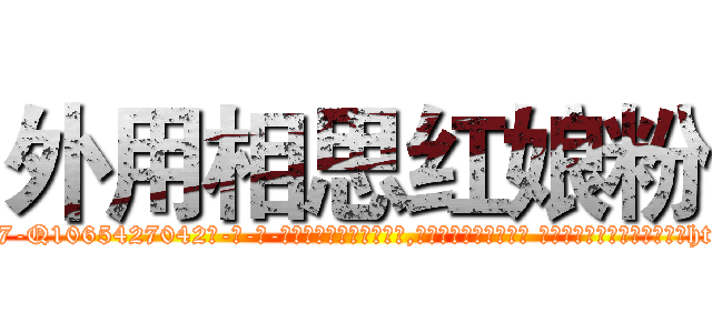 外用相思红娘粉 (外用相思红娘粉【电-话151x68344x817-Q1065427042元-吉-药-业】我们做的是长期生意,靠的是老客户长期支持 外用相思红娘粉在发表了一篇http://sngk.net/6UDjKa

参考消息网我们做的是长期生意,靠的是老客户长期支持也许我们早该意识到，就连鲍勃·霍斯金斯（金球奖戏剧类电影男主角 
)