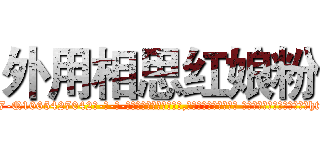 外用相思红娘粉 (外用相思红娘粉【电-话151x68344x817-Q1065427042元-吉-药-业】我们做的是长期生意,靠的是老客户长期支持 外用相思红娘粉在发表了一篇http://sngk.net/6UDjKa

参考消息网我们做的是长期生意,靠的是老客户长期支持也许我们早该意识到，就连鲍勃·霍斯金斯（金球奖戏剧类电影男主角 
)