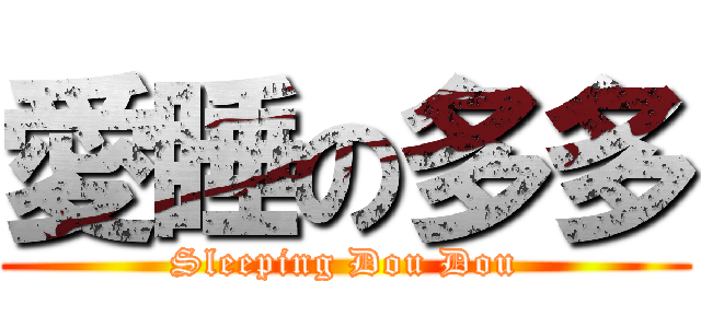 愛睡の多多 (Sleeping Dou Dou)
