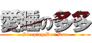 愛睡の多多 (Sleeping Dou Dou)