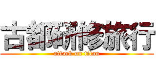 古都研修旅行 (attack on titan)