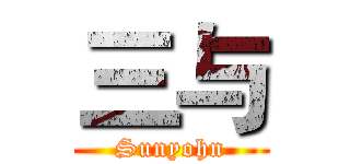 三与 (Sunyohn)