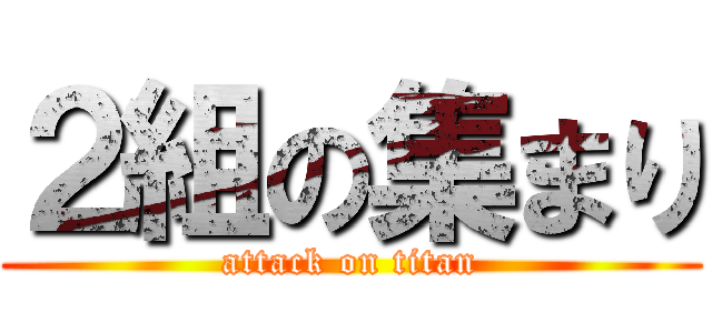 ２組の集まり (attack on titan)