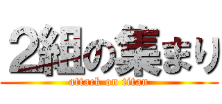 ２組の集まり (attack on titan)