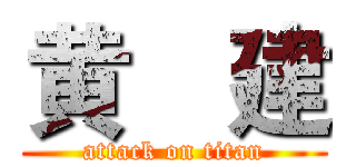 黄€建 (attack on titan)