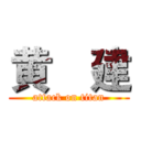 黄€建 (attack on titan)