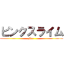 ピンクスライム (Mac )