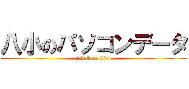 八小のパソコンデータ (attack on titan)