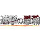 進撃の恩瀚 (attack on En Han)