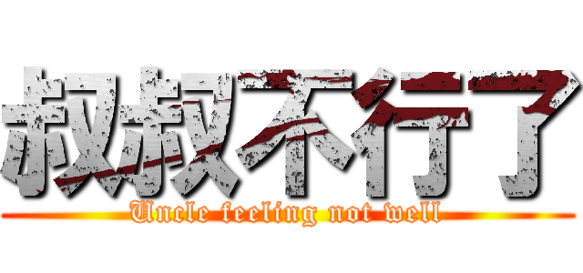 叔叔不行了 (Uncle feeling not well)