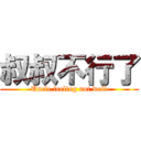 叔叔不行了 (Uncle feeling not well)