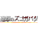 進撃のズゴガバダ (zugogabada in sizuoka)