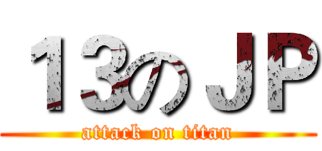 １３のＪＰ (attack on titan)