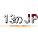 １３のＪＰ (attack on titan)