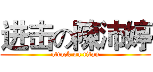 进击の陳沛婷 (attack on titan)