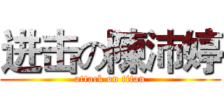 进击の陳沛婷 (attack on titan)